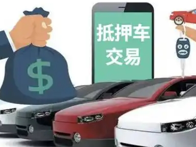 平顺汽车抵押贷款通过率高