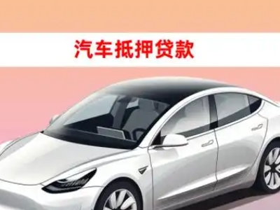 办理平顺车辆抵押贷款需要什么条件,优势以及结清手续?