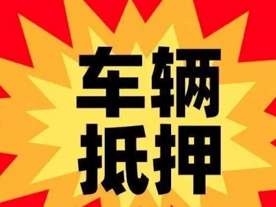 平顺汽车抵押贷款利息一般是多少?